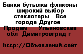 Банки,бутылки,флаконы,широкий выбор стеклотары - Все города Другое » Продам   . Ульяновская обл.,Димитровград г.